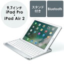 iPadキーボードカバー(Bluetooth・iPad Pro 9.7/Air 2・スタンド・充電) EZ4-SKB047【送料無料】