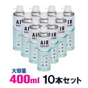 エアーダスター(大容量400ml・環境考慮・強力噴射・ダストブロー)10本セット【送料無料】