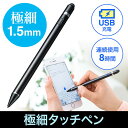 極細タッチペン (iphone・android・usb充電式・スタイラスペン・細い・ペン先1.5mm) EEX-PENSVP02