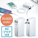 モバイルバッテリー(ACプラグ内蔵・最大2.1A出力・大容量10000mAh・2ポート搭載・iPhone/iPad充電対応) EZ7-BTL028W【送料無料】