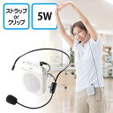 ポータブル拡声器(ミニサイズ・小型・コンパクト・microSD音楽再生対応・5W・ホワイト) EZ4-SP070W