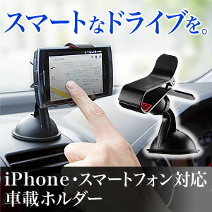 iPhone・スマートフォン車載ホルダー