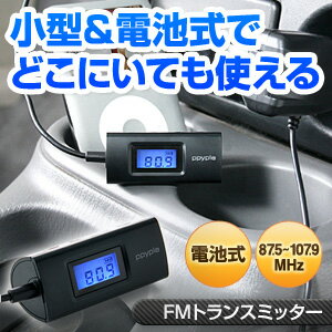 FMトランスミッター（iPhone・iPod・スマートフォン対応・電池式）