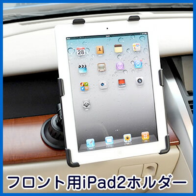 iPad 2ホルダー（車載フロント用）