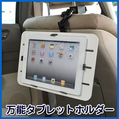 タブレットホルダー（自動車・デスク用）【New iPad 対応製品】