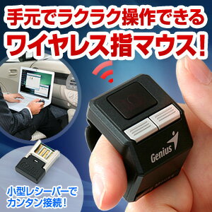 指先で簡単操作できるワイヤレスマウス　リングマウス