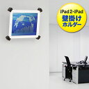 iPad2・iPad壁掛けホルダー