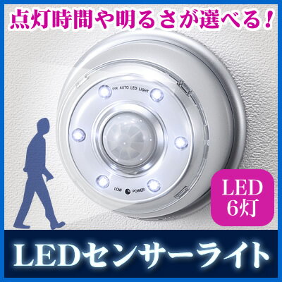 電池式6灯LEDセンサーライト。点灯時間、ライトの明るさ、検知感度の調整可能