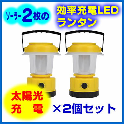 お買い得2個セット！電池不要！充電式LEDソーラーランタン。2枚のソーラーパネルで効率充電、停電対策、防災、アウトドアに！