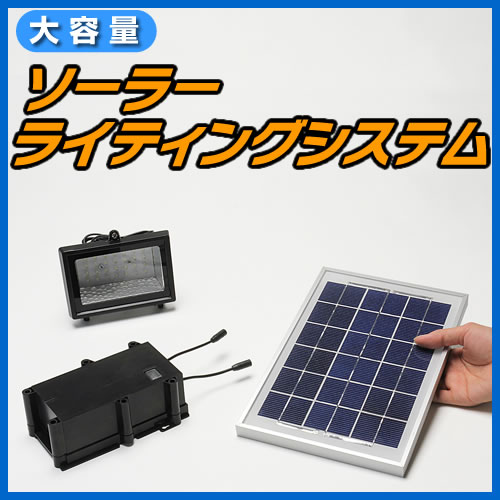 【在庫処分SALE】太陽光発電システム明るいLED照明【ソーラーライトシステム】