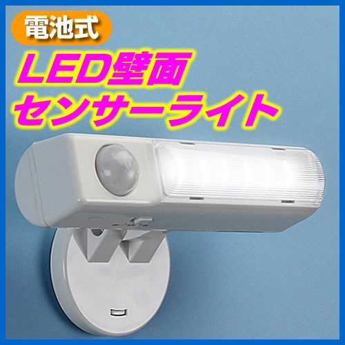 LEDセンサーライト　電池式　壁面　人感　置き型　角度調整　玄関　キッチン　廊下　EEA-…...:esupply:10060955
