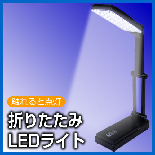 LEDデスクライト（タッチセンサー式）