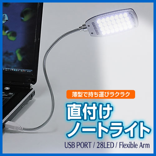 USB直付け 28LED PCライト