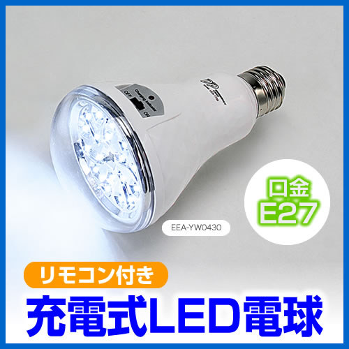 充電式18LED電球（リモコン付）