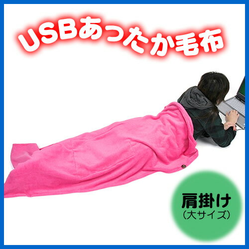 USBあったか毛布（大・電気肩掛け）