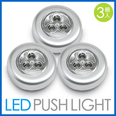 LEDプッシュライト（乾電池式・3個セット）