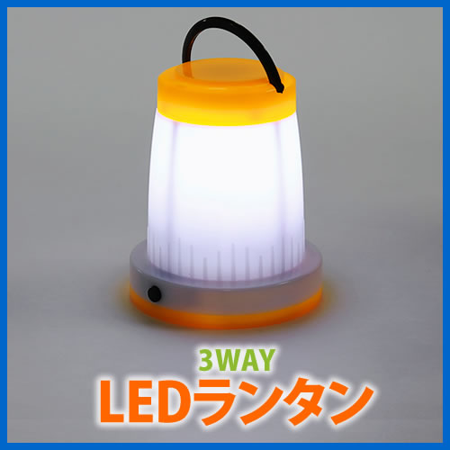 ライト・懐中電灯・ナイトライト 3WAY LEDランタン