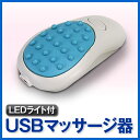 【在庫処分SALE】ボール型USBマッサージ器（LEDライト付）