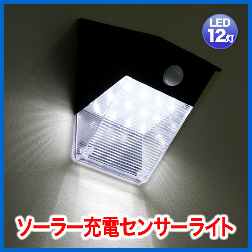 LEDセンサーライト　ソーラー充電　人感　LED12個　玄関　カーポート　勝手口　防犯対策…...:esupply:10019121