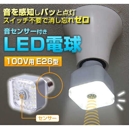 LED電球（音センサー付き）・100V E26型ライト