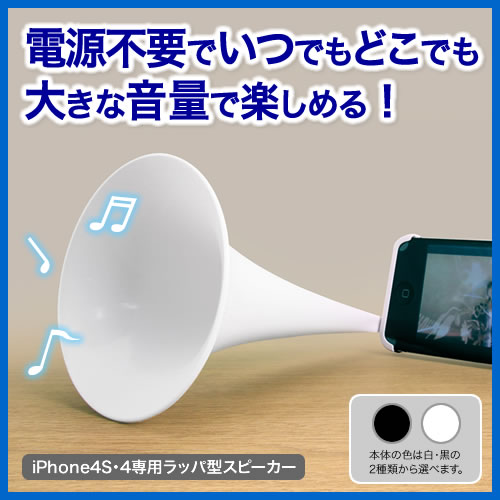 【在庫処分SALE】iPhone4S・4専用ラッパ型スピーカー（ホーン型拡声器・ホワイト）