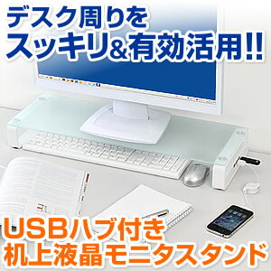 【只今セール価格】液晶モニタスタンド（USBハブ内蔵・ガラス天板）