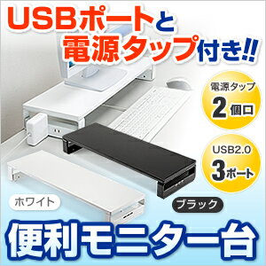 【只今セール価格】液晶モニター台（USBポート・タップ付・ブラック）