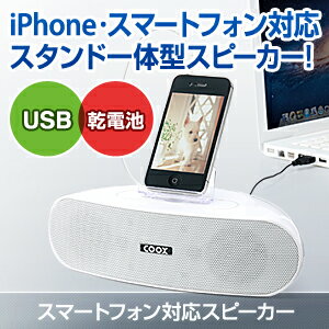 iPhone・スマートフォンスピーカー（スタンド付き・USB＆電池両対応）