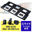EEA-SCN006、EZ4-SCN024、EZ4-SCN041専用フィルムホルダー(スライドフィルム用) EZ4-SCNHLD4【ネコポス対応】