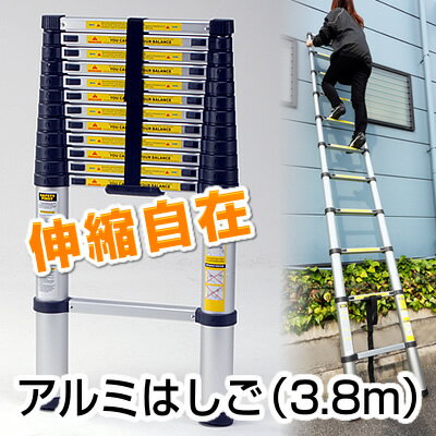 【在庫処分SALE】最長3.8メートル安心のダブルロック構造【アルミ製伸縮はしご（3.8m）】