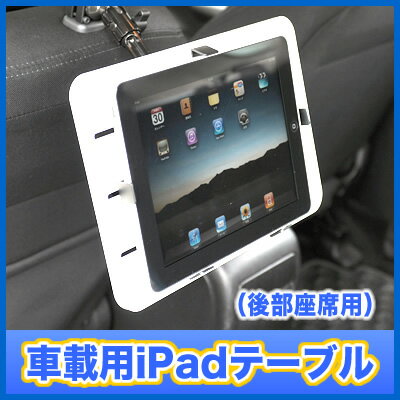 車載用iPadテーブル（後部座席用）。クルマの中でiPadが使える便利なカー用品【New iPad 対応製品】