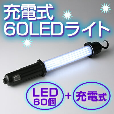 充電式60LEDライト【防災用具】【防災用品】【地震、震災、災害対策】