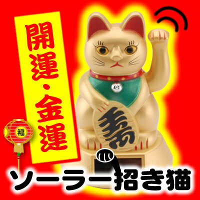 ソーラー招き猫。開運グッズニャのだ。