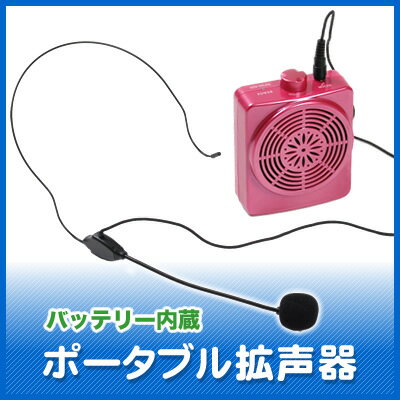 ハンズフリー拡声器。充電式ポータブル拡声器（メガホン）、両手が使え、体にスピーカーとマイクのセットを装備。