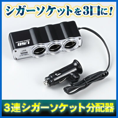 USB付き3連シガーソケット分配器