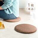 座布団 おしゃれ フローリング 床 円形 コンパクト 滑り止め 硬め へたらない つぶれない ブラウン EEX-CHC06BR