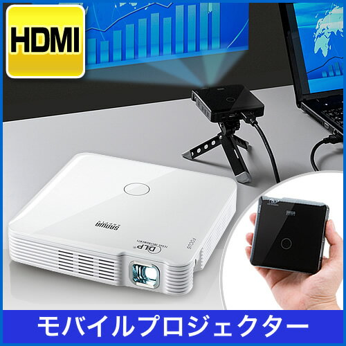 HDMIモバイルプロジェクター（小型・バッテリー内蔵・最大85ルーメン・ホワイト）【05P…...:esupply:10031685