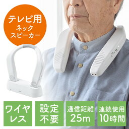 【最大777円OFFクーポン配布中】テレビ用ネックスピーカー ワイヤレス <strong>首掛けスピーカー</strong> ペアリング不要 電源不要 充電式 難聴 高齢者 おすすめ EZ4-SP096