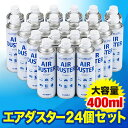 エアーダスター 大容量400ml 24本セット 強力噴射 エ...