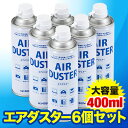 エアーダスター 大容量400ml 6本セット 強力噴射 エアブロワー クリーナー