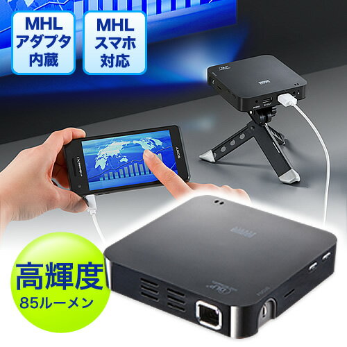 HDMIモバイルプロジェクター（DLP・MHLスマートフォン対応・小型・85ルーメン・ブラ…...:esupply:10043921