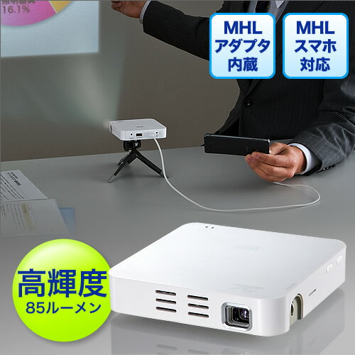 HDMIモバイルプロジェクター（DLP・MHLスマートフォン対応・小型・85ルーメン・ホワイト）【0...:esupply:10043922