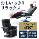 リラックスチェア(収納型オットマン付)【送料無料】