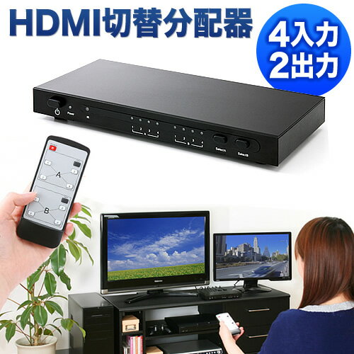 HDMIセレクター（マトリックス切替器・4入力×2出力）【送料無料】...:esupply:10036868