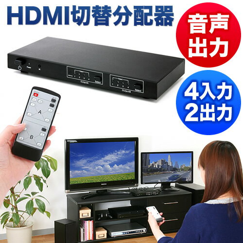 HDMIセレクター（マトリックス切替器・4入力×2出力・光、同軸デジタル出力付き）【送料無…...:esupply:10036869