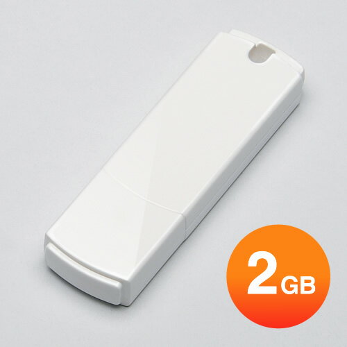 USBメモリ　2GB（シンプルホワイト）【532P19Mar16】...:esupply:10047490