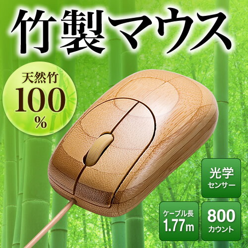 【在庫処分SALE】竹製マウス（有線）　竹マウス　天然素材　竹　USB接続　光学式マウス【…...:esupply:10063455
