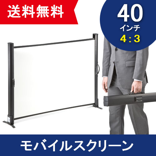 プロジェクタースクリーン　モバイルスクリーン 40インチ（4：3） 40型　自立式　机上式…...:esupply:10064618