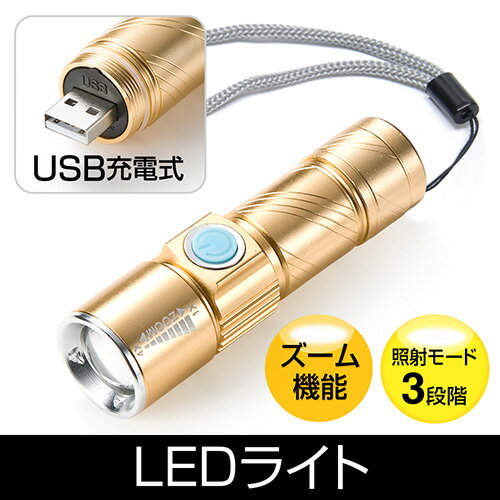 LEDライト（USB充電式・ズーム機能付き・懐中電灯・ハンディライト）...:esupply:10067160