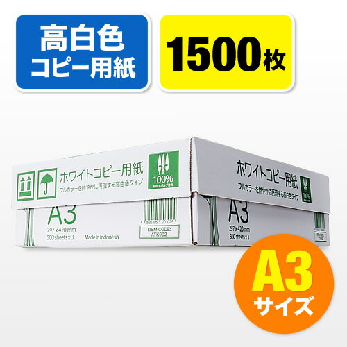 コピー用紙（A3サイズ・500枚×3冊・1500枚・高白色）【送料無料】...:esupply:10066421